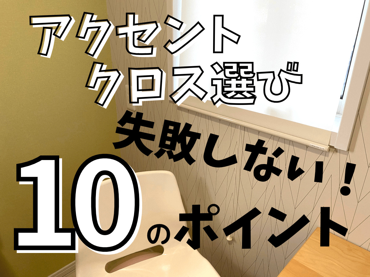 アクセントクロスで後悔しない10のポイントと注意点 失敗しない選び方の基本 オウチタテル