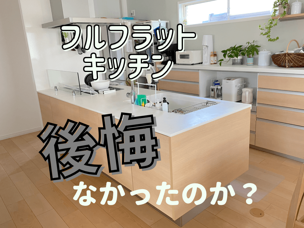 フルフラットキッチンの感想 対面キッチンの立ち上がりがなくて後悔はなかったのか オウチタテル