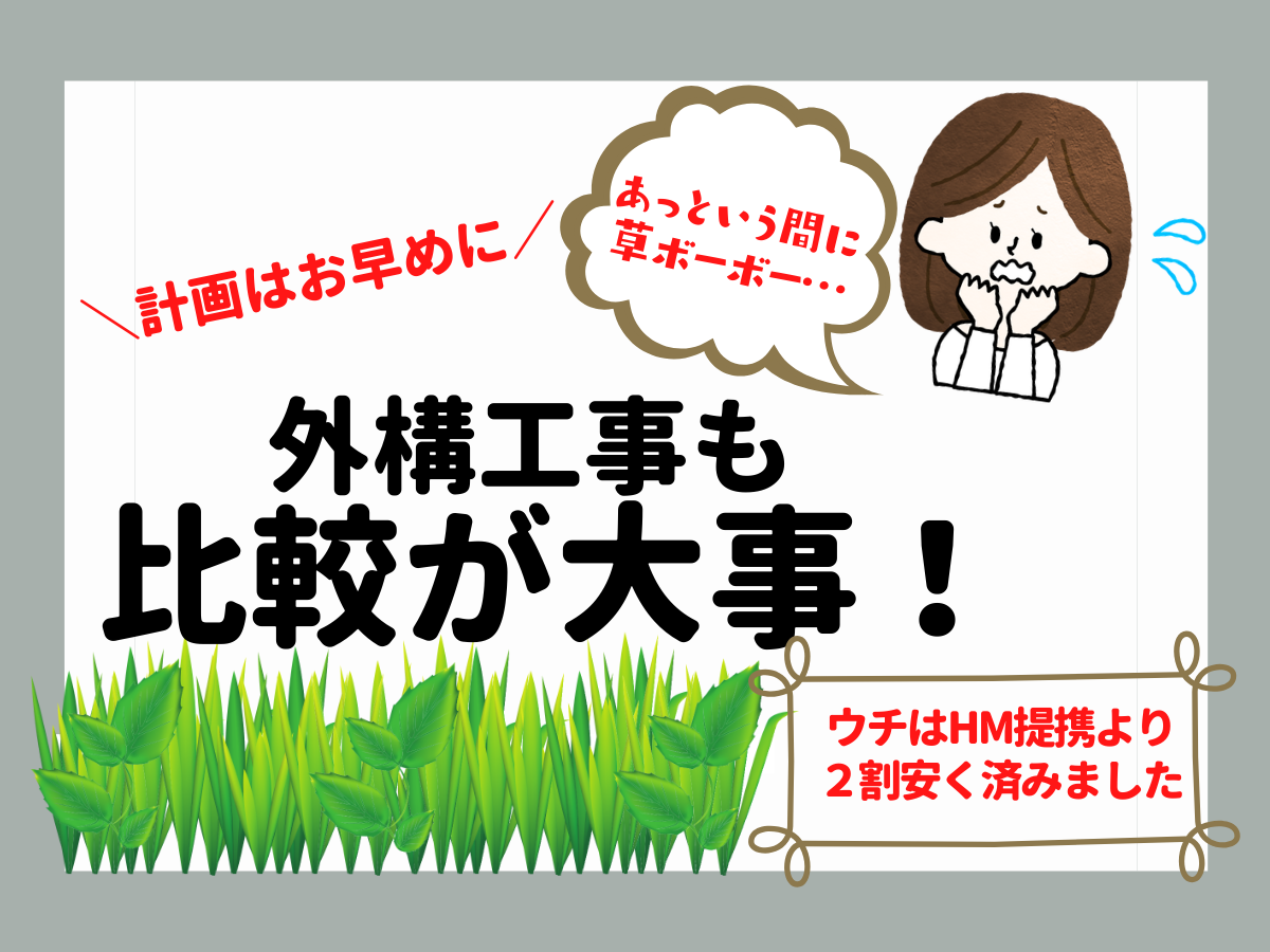 外構工事の見積りが2割安くなった体験談 Hm提携とその他業者に頼むそれぞれのメリットとは オウチタテル