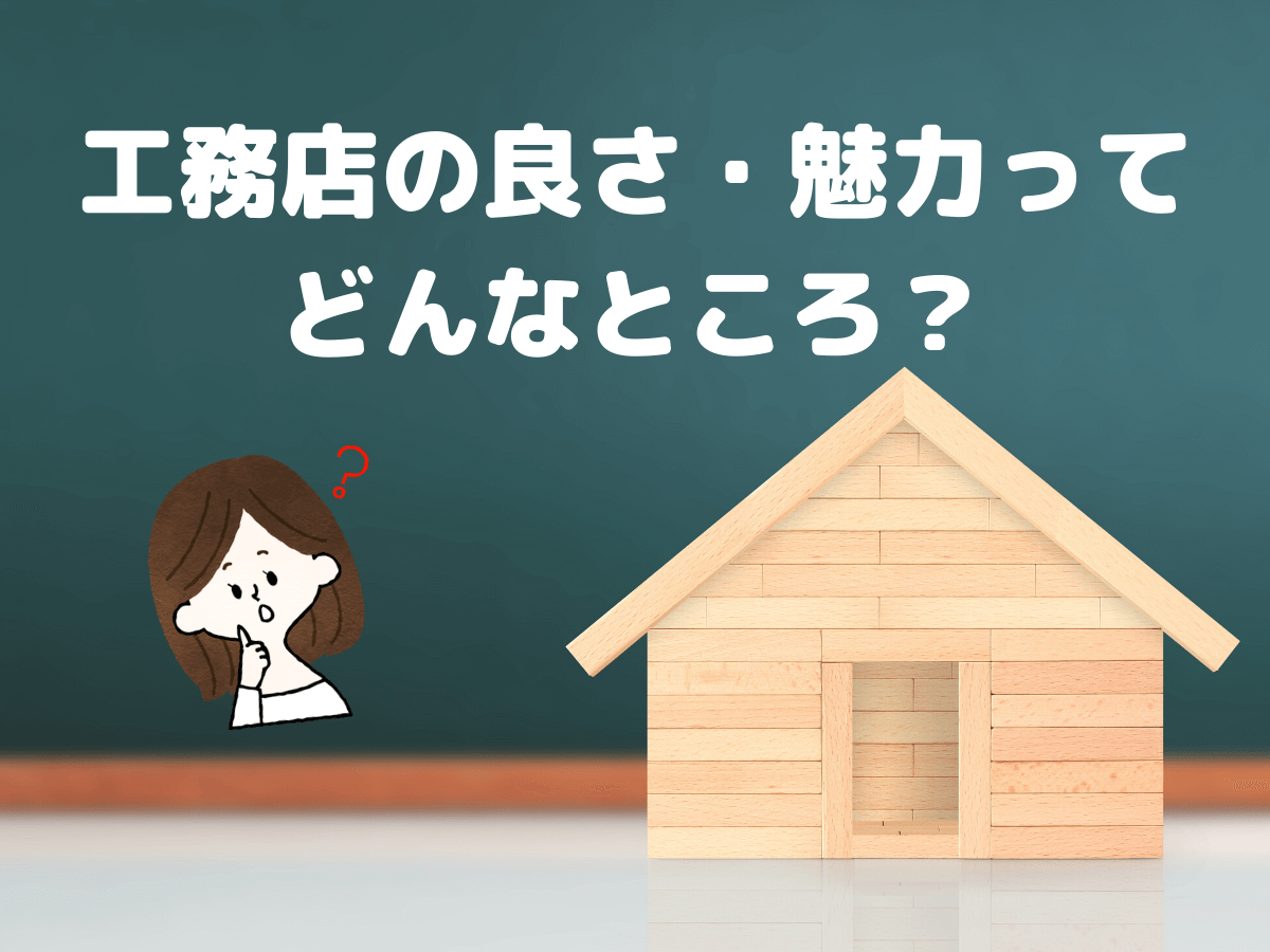 ハウスメーカー選びで疲れないために 期間は短く 効率よくするコツをブログで伝授 オウチタテル