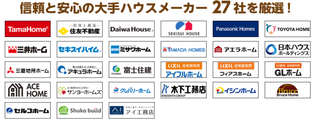 自宅でじっくりHM・工務店を比較検討できる！特典付き無料資料請求を 