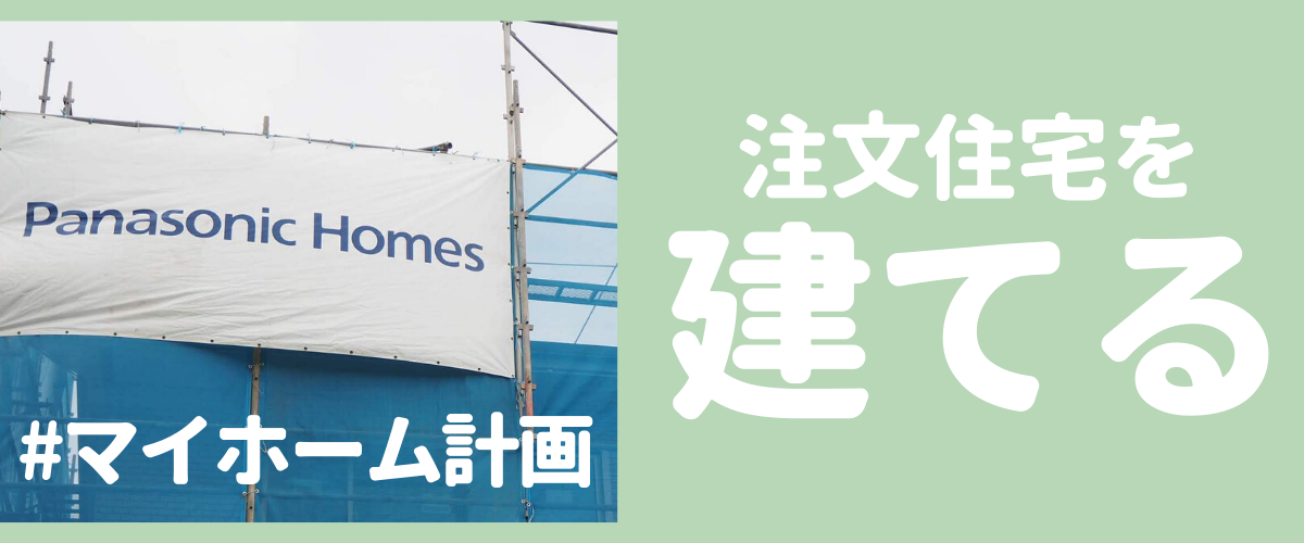 わが家の新築住宅計画の流れ 完成までのスケジュールを時系列でまとめました オウチタテル